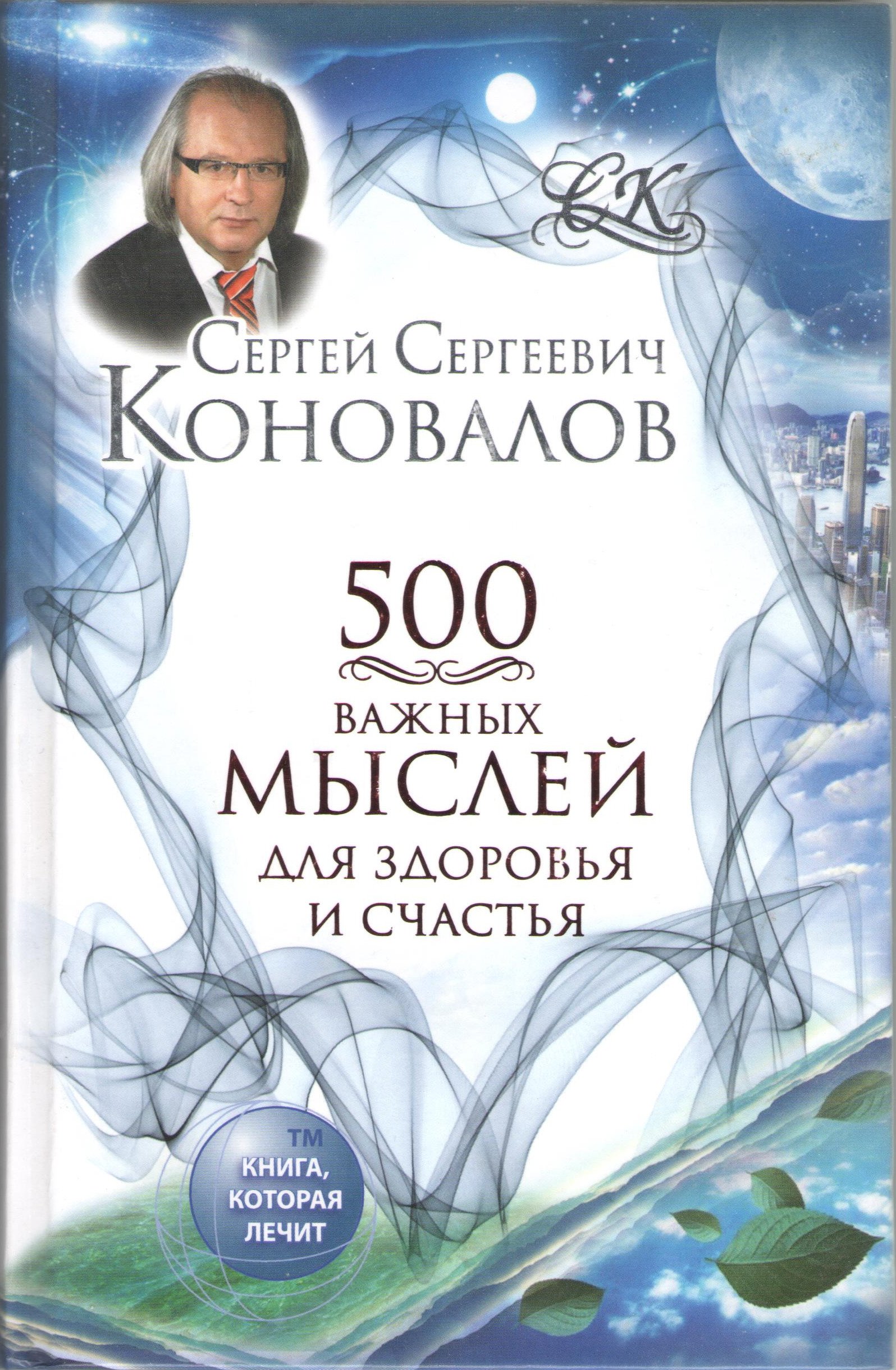 500 важных мыслей для Здоровья и Счастья