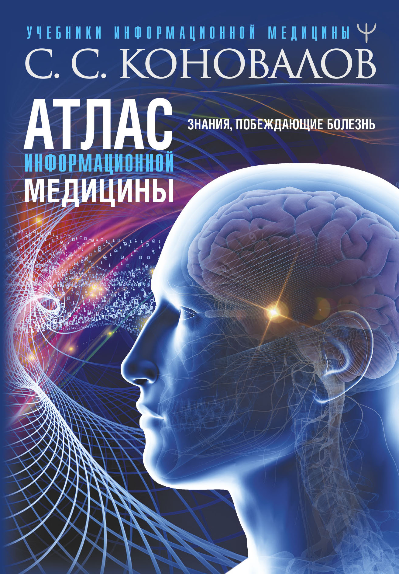 Новая книга С.С.Коновалова  "Атлас Информационной медицины. Знания, побеждающие болезнь!" поступила в продажу.