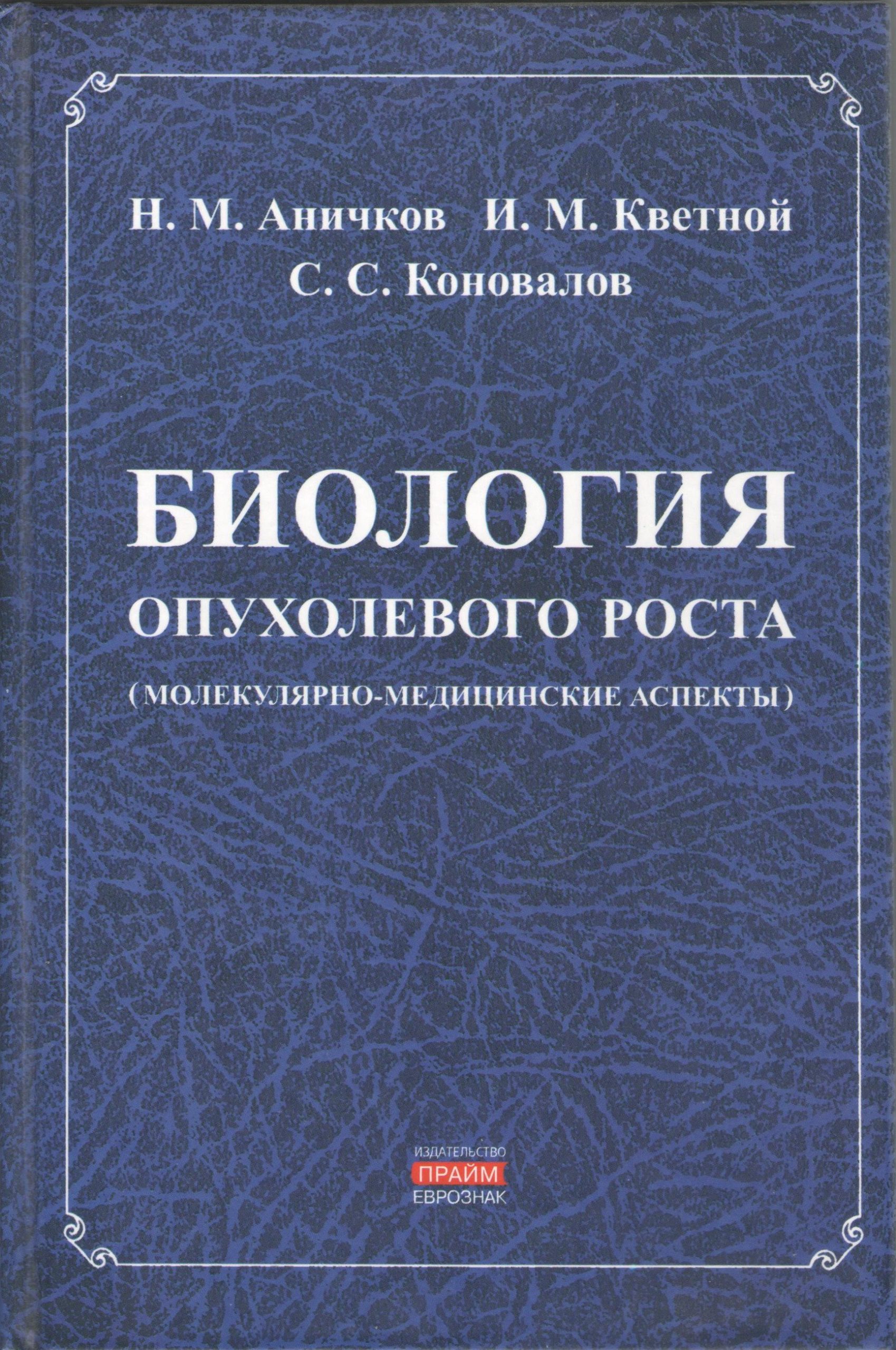 Биология опухолевого роста