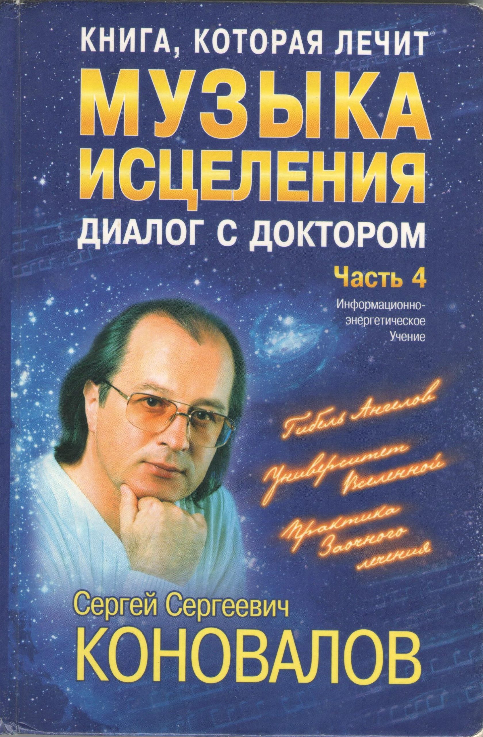 Диалог с Доктором. Музыка исцеления. Часть 4