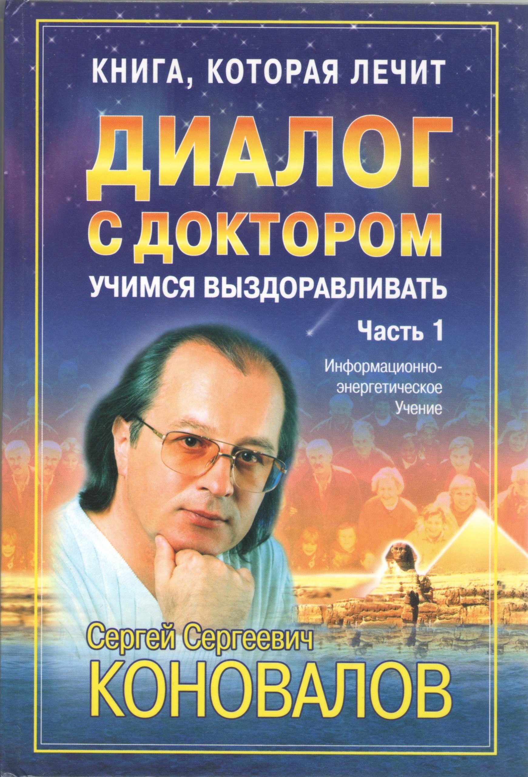 Диалог с Доктором. Учимся выздоравливать. Часть 1