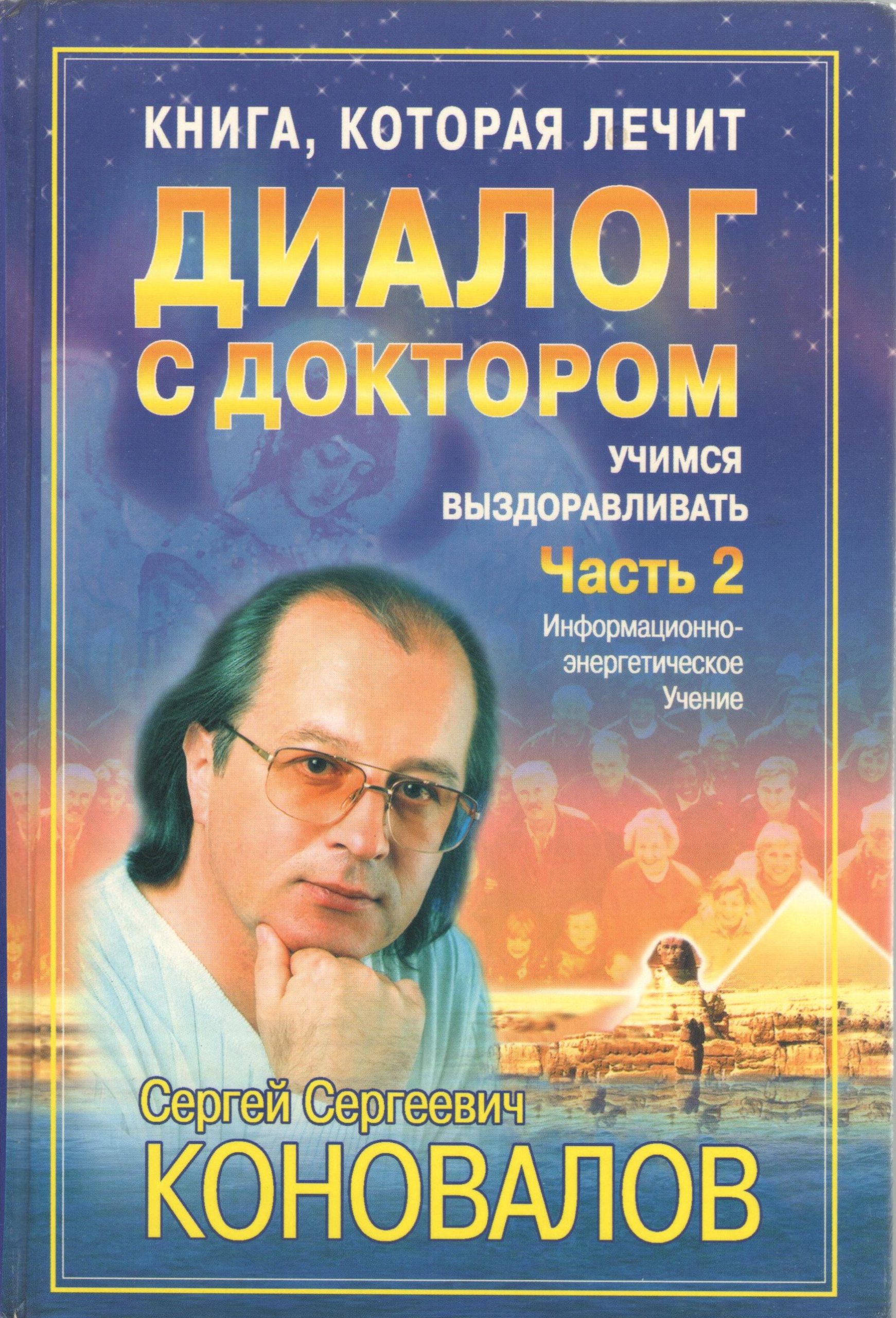 Диалог с Доктором. Время удивительных открытий. Часть 2