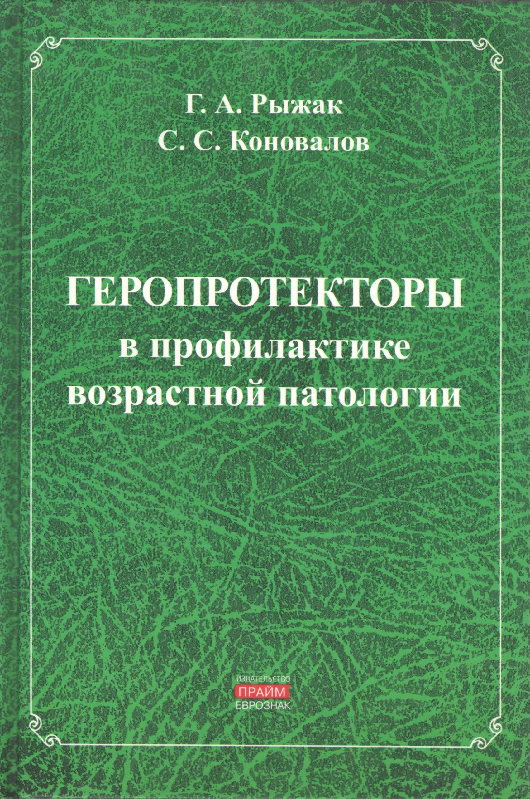 Геропротекторы в профилактике возрастной патологии
