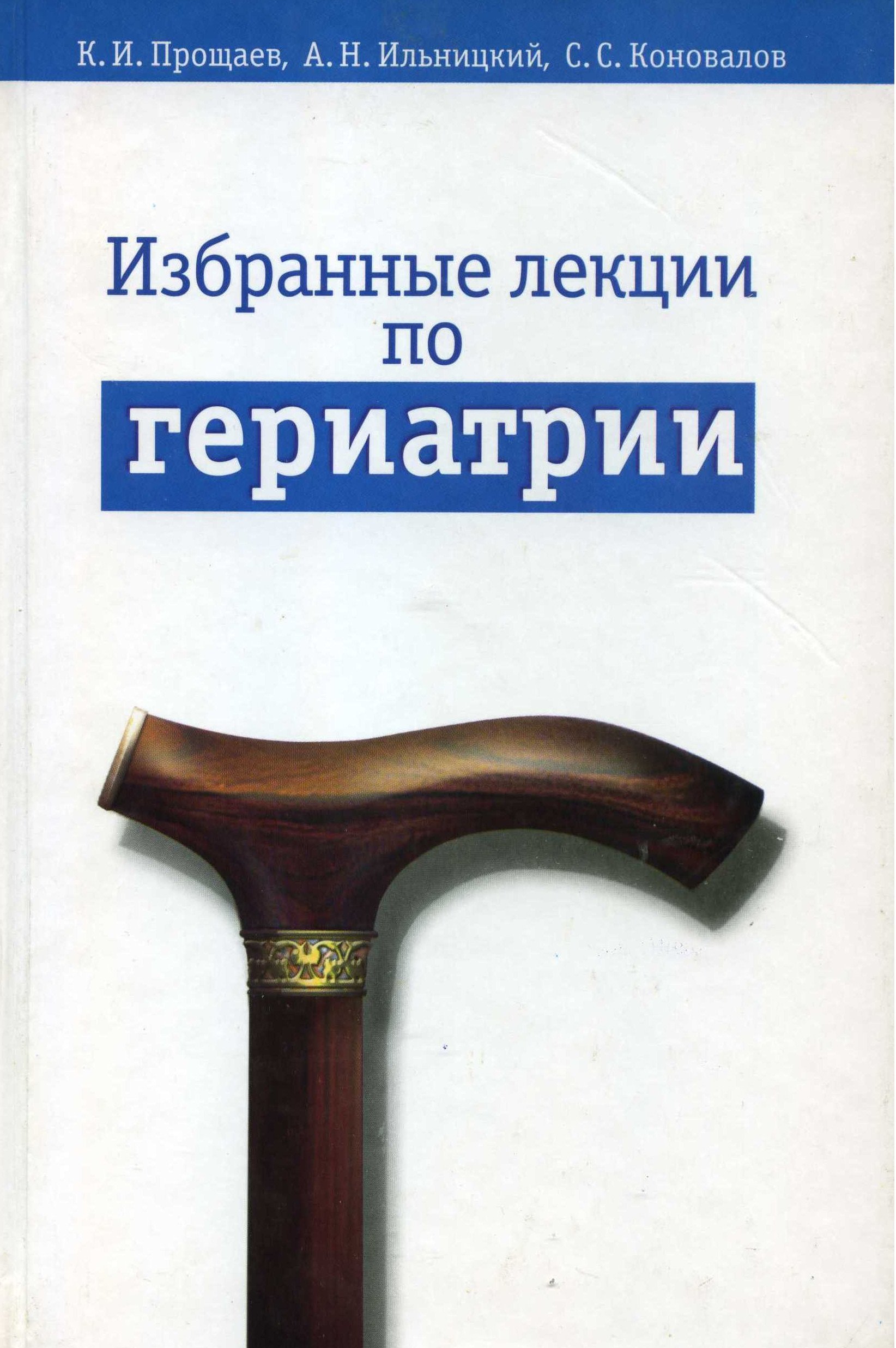 Избранные лекции по гериатрии