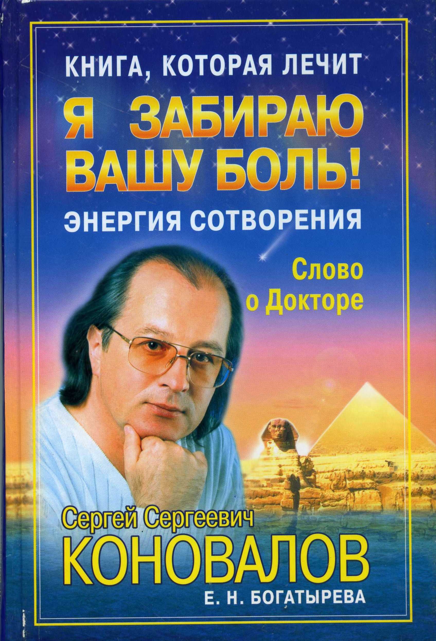 Я забираю вашу боль. Энергия Сотворения