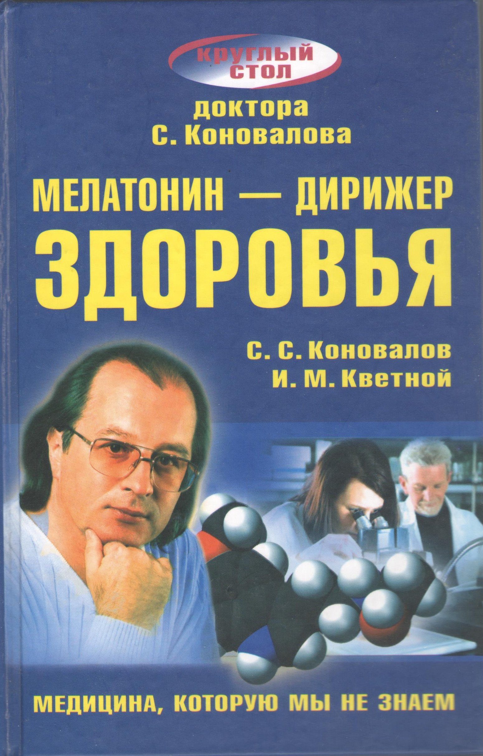 Мелатонин - дирижер Здоровья