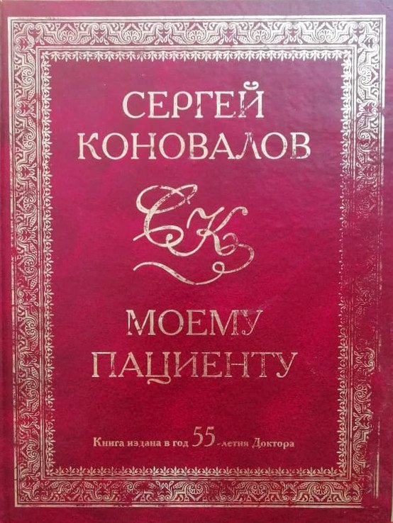 Моему пациенту