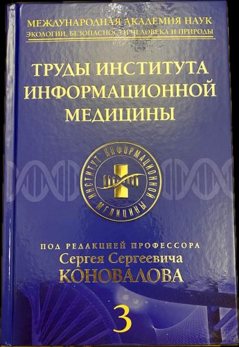 Вышел в свет третий том Трудов Института Информационной Медицины Международной академии наук экологии, безопасности человека и природы