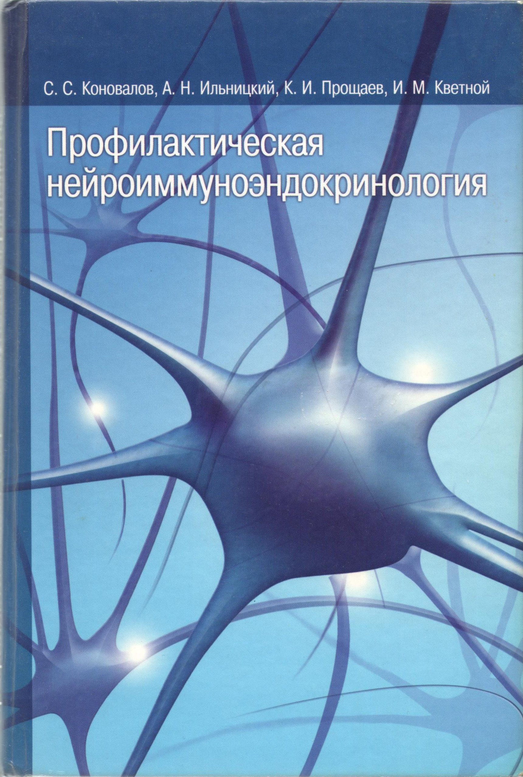 Профилактическая нейроиммуноэндокринология