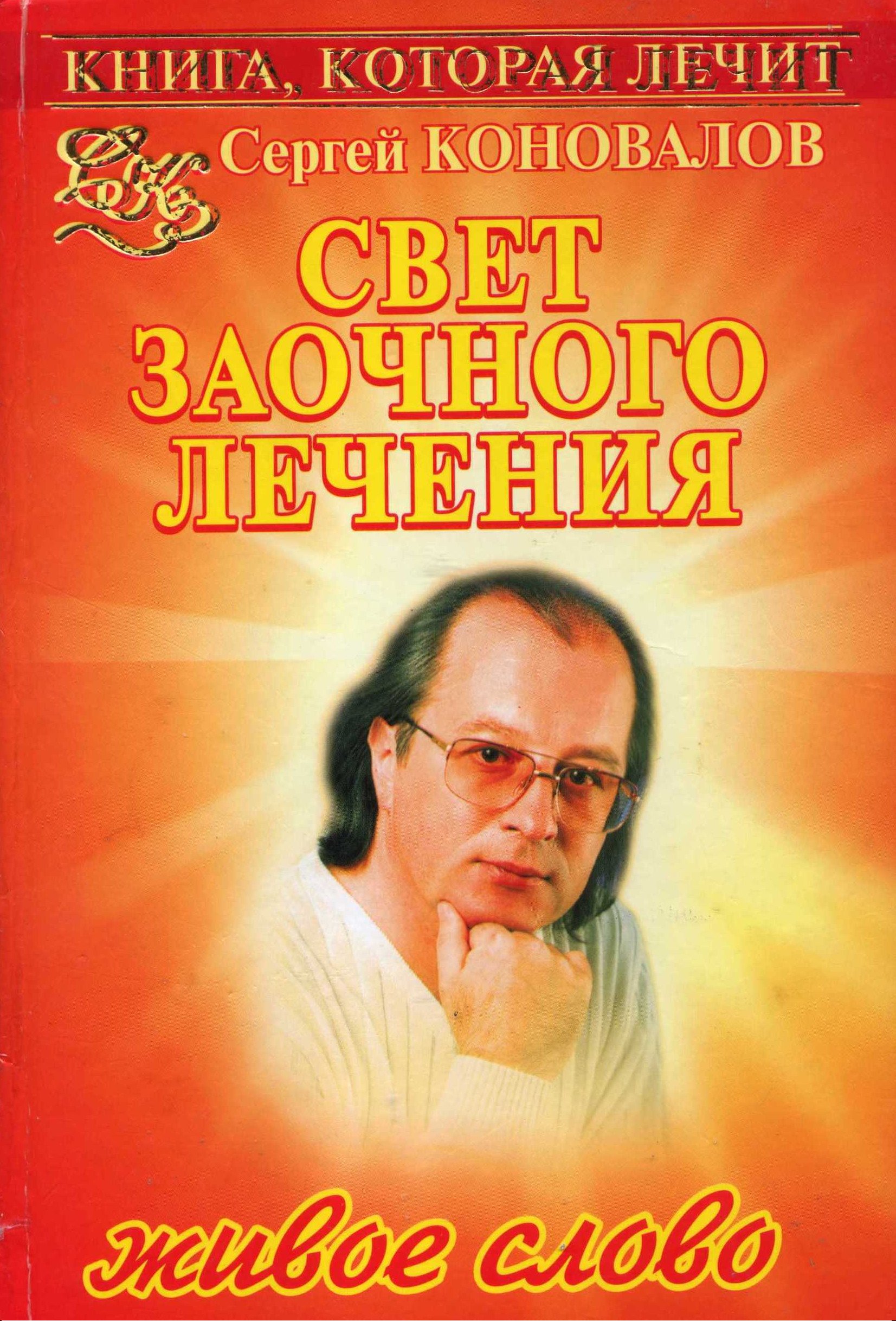 Свет заочного лечения. Живое Слово