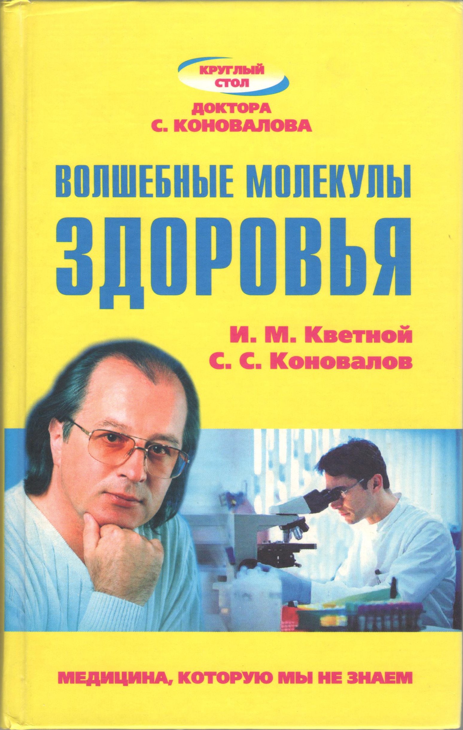 Волшебные молекулы Здоровья