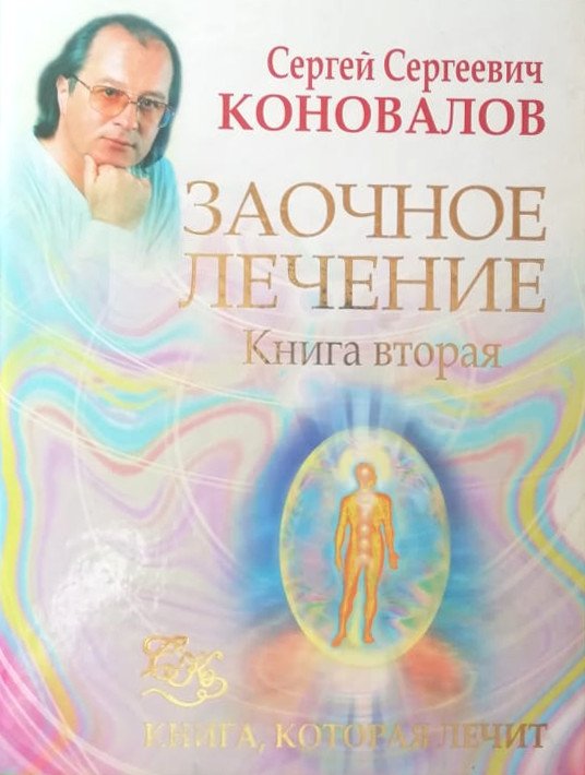 Заочное Лечение 2