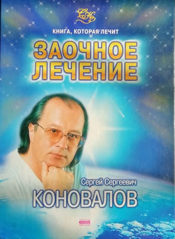 Заочное Лечение