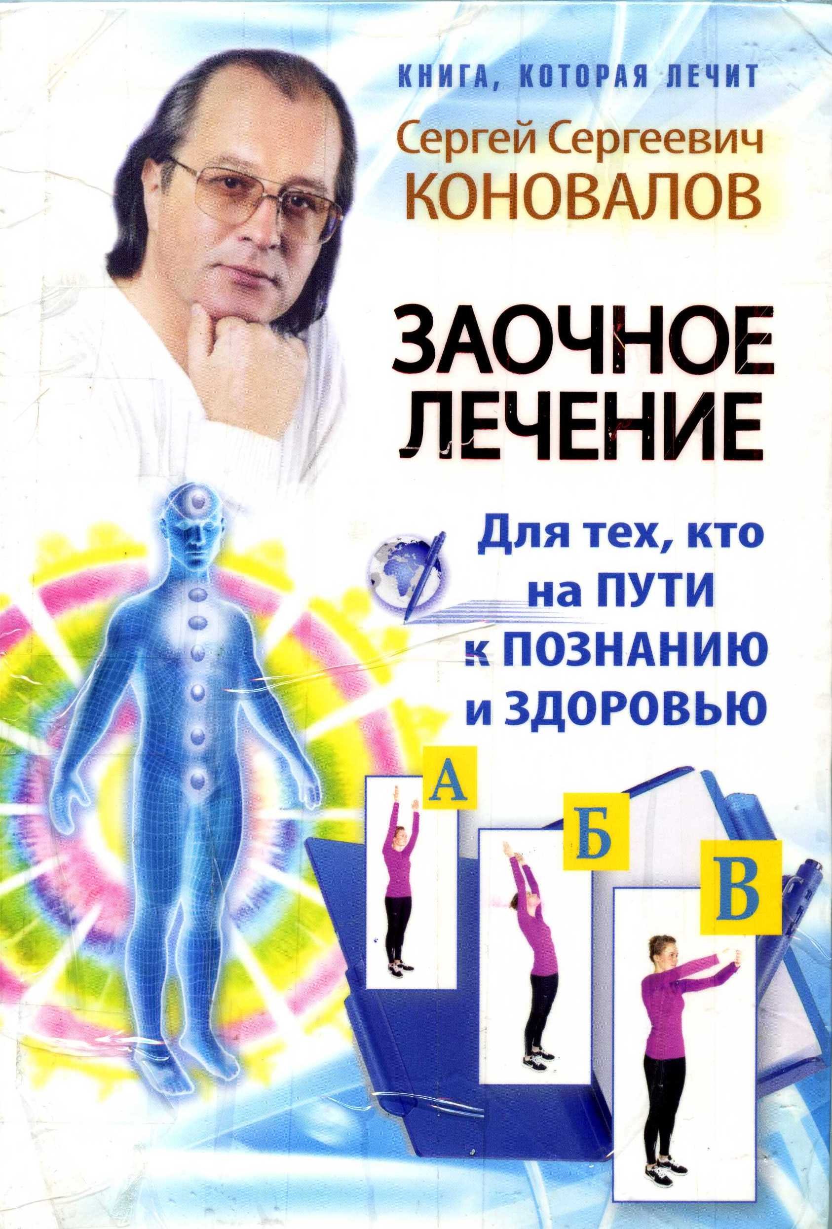 Заочное лечение. Для тех, кто на Пути к Познанию и Здоровью