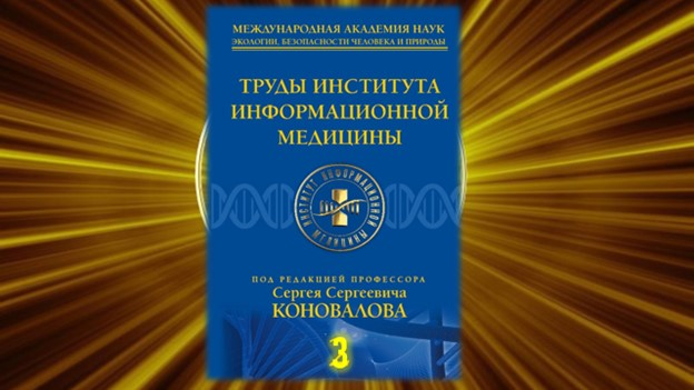 Сборник Трудов Института Информационной медицины. 3 том