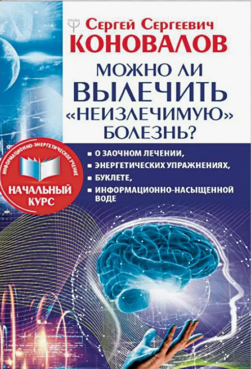 Можно ли вылечить "неизлечимую" болезнь?